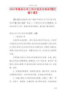 2023年保安公司工作计划及目标实用【汇编5篇】