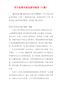 关于改革开放史读书报告（4篇）