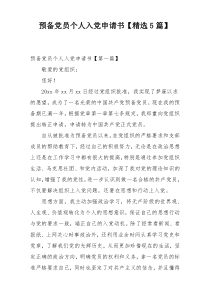 预备党员个人入党申请书【精选5篇】
