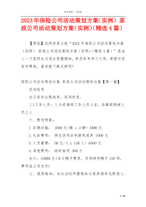 2023年保险公司活动策划方案（实例） 家政公司活动策划方案（实例）（精选4篇）
