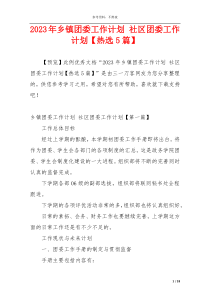 2023年乡镇团委工作计划 社区团委工作计划【热选5篇】