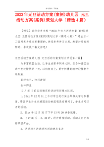 2023年元旦活动方案(案例)幼儿园 元旦活动方案(案例)策划大学（精选4篇）