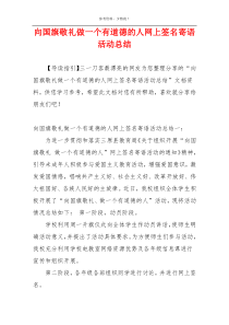 向国旗敬礼做一个有道德的人网上签名寄语活动总结