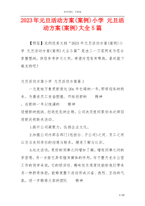 2023年元旦活动方案(案例)小学 元旦活动方案(案例)大全5篇