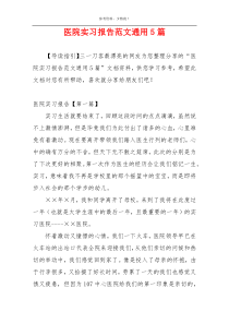 医院实习报告范文通用5篇