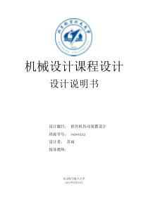 北航机械设计课程设计说明书苏雨打造