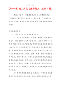 [3000字]施工员实习报告范文（实用5篇）