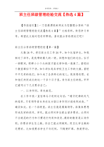 班主任班级管理经验交流【热选4篇】