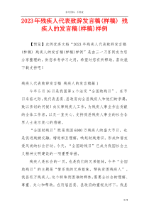 2023年残疾人代表致辞发言稿(样稿) 残疾人的发言稿(样稿)样例
