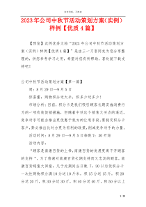 2023年公司中秋节活动策划方案（实例）样例【优质4篇】