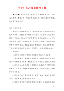 电子厂实习周报通用3篇