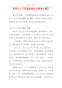 实用个人工作鉴定报告【参考5篇】