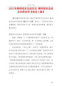 2023年教师培训总结发言 教师培训总结及收获实用【热选4篇】