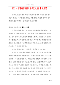 2023年教师培训总结发言【4篇】