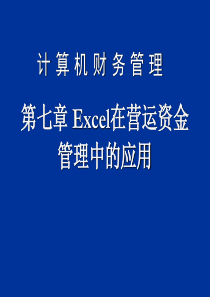 第七章Excel在营运资金管理中的应用