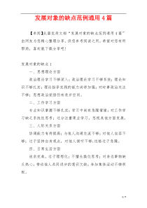 发展对象的缺点范例通用4篇