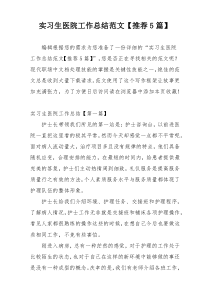 实习生医院工作总结范文【推荐5篇】