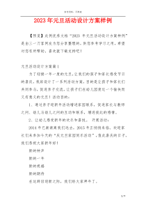 2023年元旦活动设计方案样例