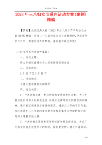 2023年三八妇女节系列活动方案(案例)精编