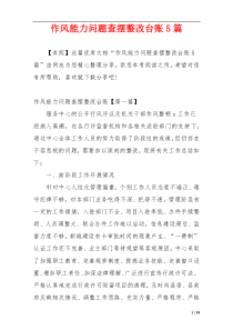 作风能力问题查摆整改台账5篇