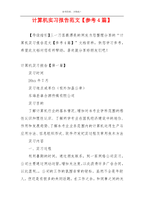 计算机实习报告范文【参考4篇】