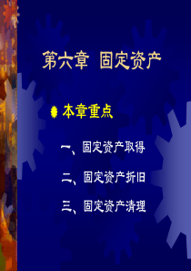 第三节固定资产折旧