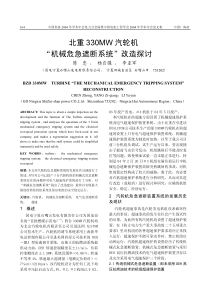 北重330MW汽轮机“机械危急遮断系统”改造探讨