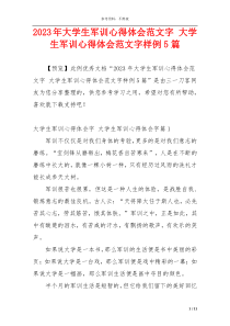2023年大学生军训心得体会范文字 大学生军训心得体会范文字样例5篇