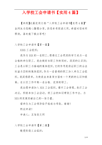 入学校工会申请书【实用4篇】