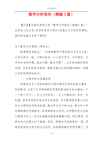 数学分析报告（精编3篇）