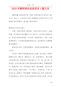 2023年教师培训总结发言3篇大全