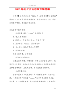 2023年会议会场布置方案精编