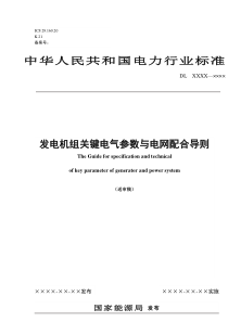 发电机组关键电气参数与电网配合导则doc-中国电力企业联