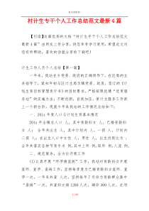 村计生专干个人工作总结范文最新4篇