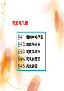 建筑识图_各种图示符号详解-_张家港土建预算培训