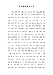 市场研究报告4篇