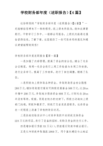 学校财务部年度（述职报告）【4篇】