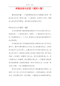 研修总结与反思（通用4篇）