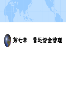 第七章营运资金管理new2