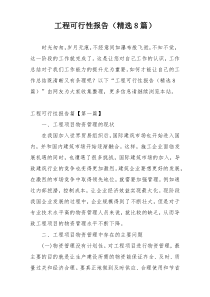 工程可行性报告（精选8篇）