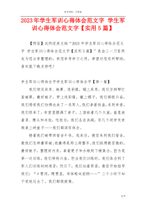 2023年学生军训心得体会范文字 学生军训心得体会范文字【实用5篇】