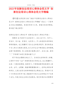 2023年创新创业培训心得体会范文字 创新创业培训心得体会范文字精编