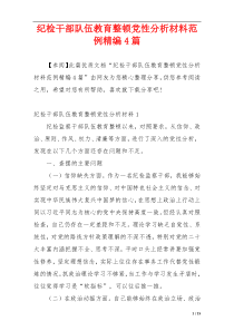 纪检干部队伍教育整顿党性分析材料范例精编4篇