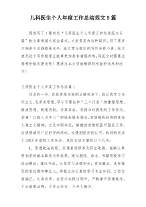 儿科医生个人年度工作总结范文5篇