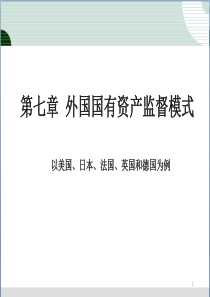 第7章外国国有资产监督模式的比较