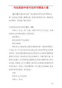 司法救助申请书怎样写精选8篇