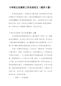 小学班主任德育工作总结范文（通用5篇）