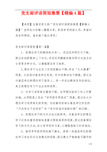 党支部评语简短集聚【精编4篇】