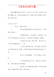 小区业主公约5篇