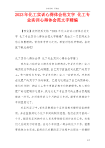 2023年化工实训心得体会范文字 化工专业实训心得体会范文字精编